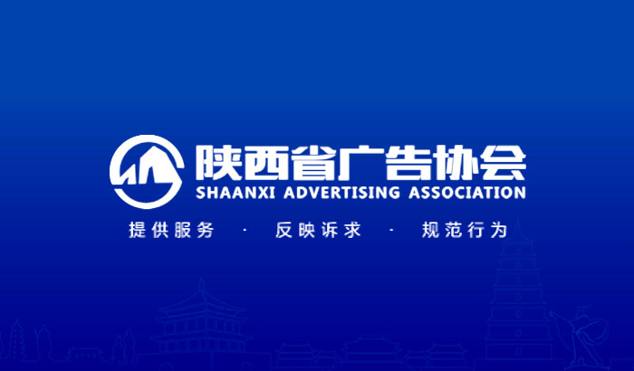 陕西省广告协会发布开展陕西品牌扶持行动倡议书