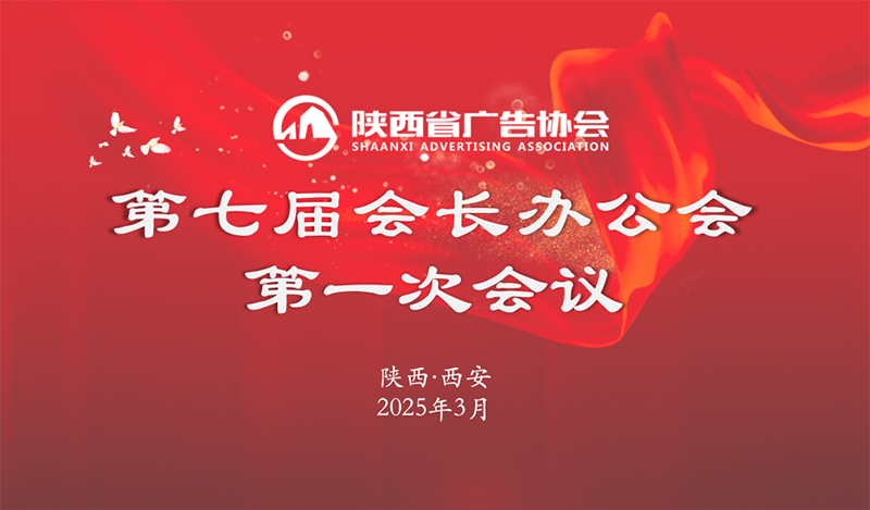 陕西省广告协会第七届会长办公会第一次会议成功召开‌