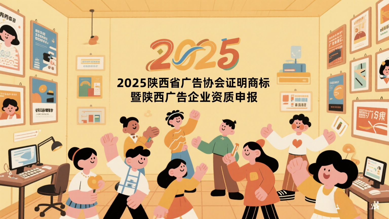关于开展 2025年度“SNAAA”“SNAAB”“SNAAC”证明商标使用许可暨陕西广告企业资质申报的通知