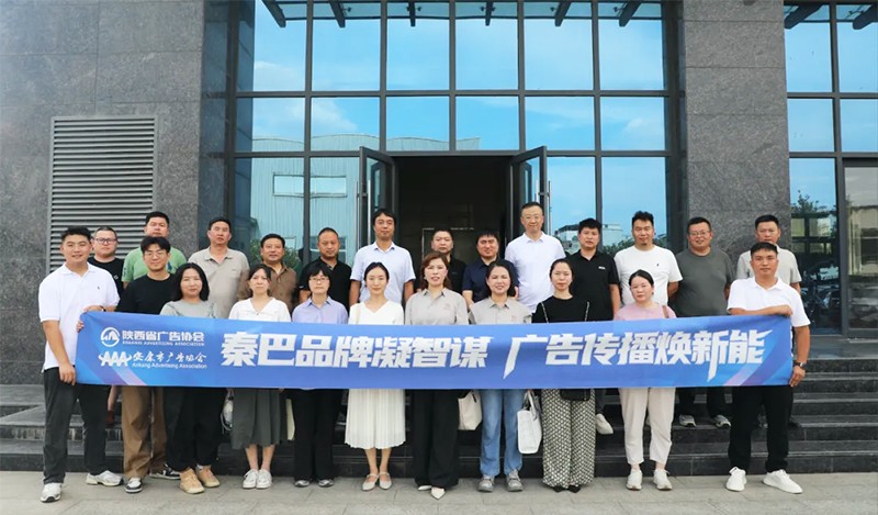 广告行业助力安康区域品牌发展｜秦巴品牌凝智谋 广告传播焕新能