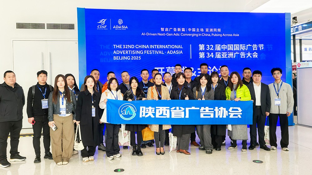 汲取行业智慧 赋能陕西发展 | 陕西省广告协会组团参加第32届中国国际广告节&第34届亚洲广告大会