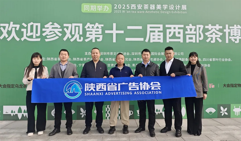 共促陕茶文化传播|陕西省广告协会组团参观第十二届西部茶博会