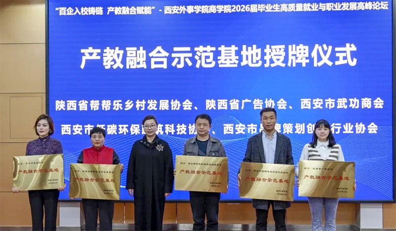 陕西省广告协会获授西安外事学院商学院产教融合示范基地 多位行业专家获聘行业/企业导师