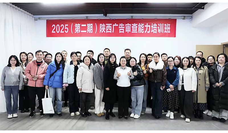陕西省广告协会2025年(第二期)广告审查能力培训班在西安举办