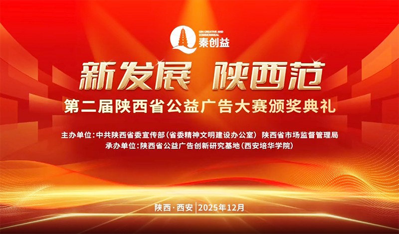 荣誉 | 陕西省广告协会多家会员在第二届&ldquo;新发展 陕西范&rdquo;公益广告大赛斩获佳绩