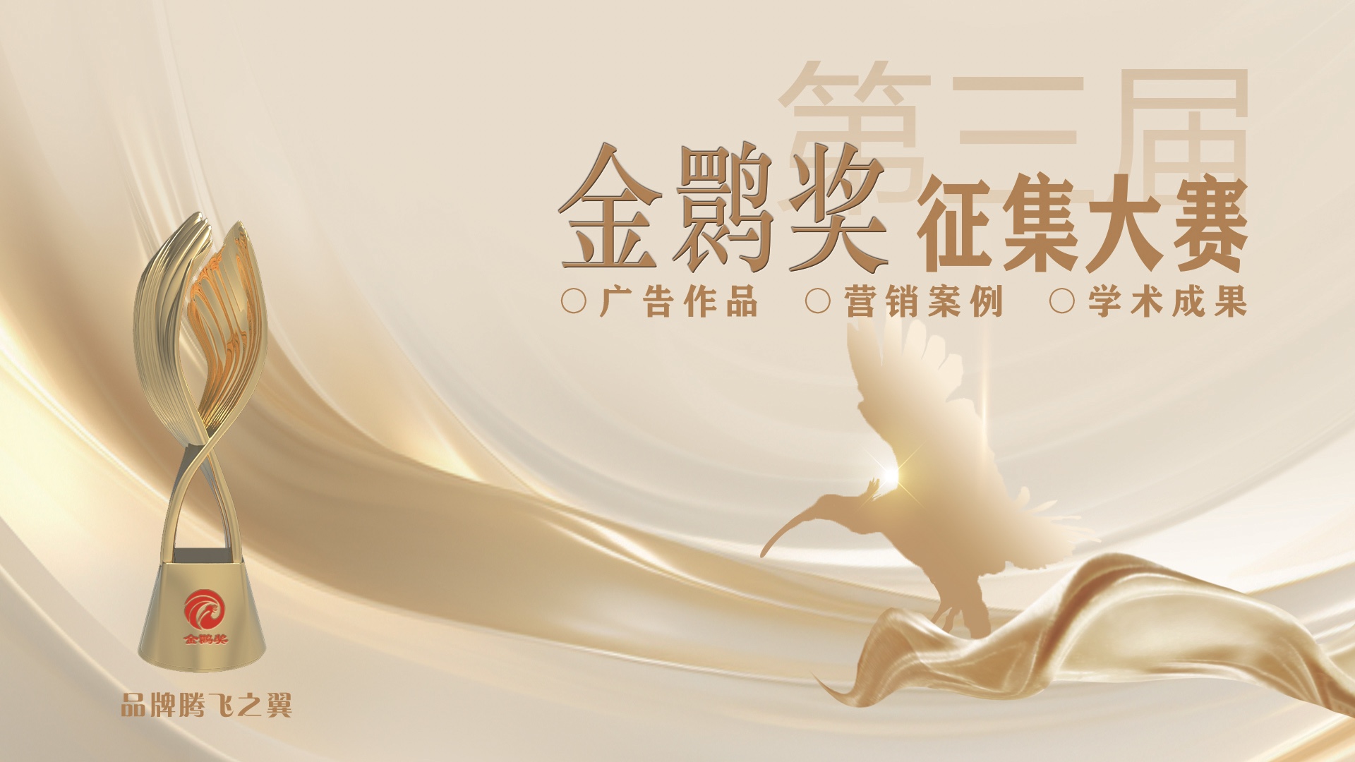 关于举办2026第三届广告金鹮奖征集大赛的通知