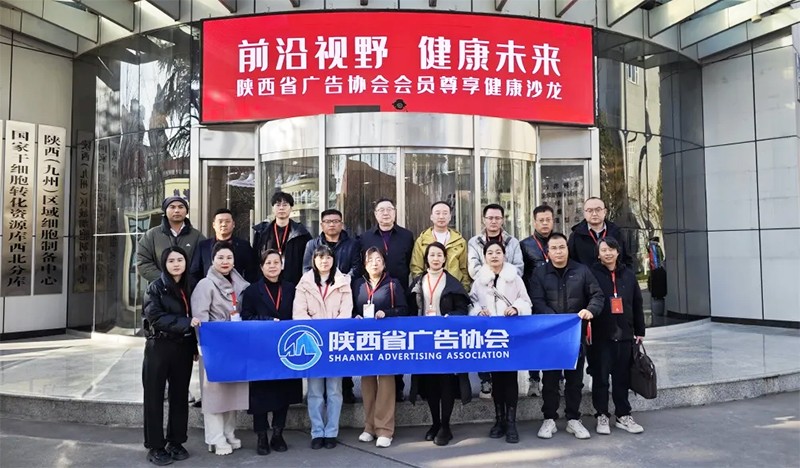 前沿视野&bull;健康未来｜陕西省广告协会组织会员走进九州生物