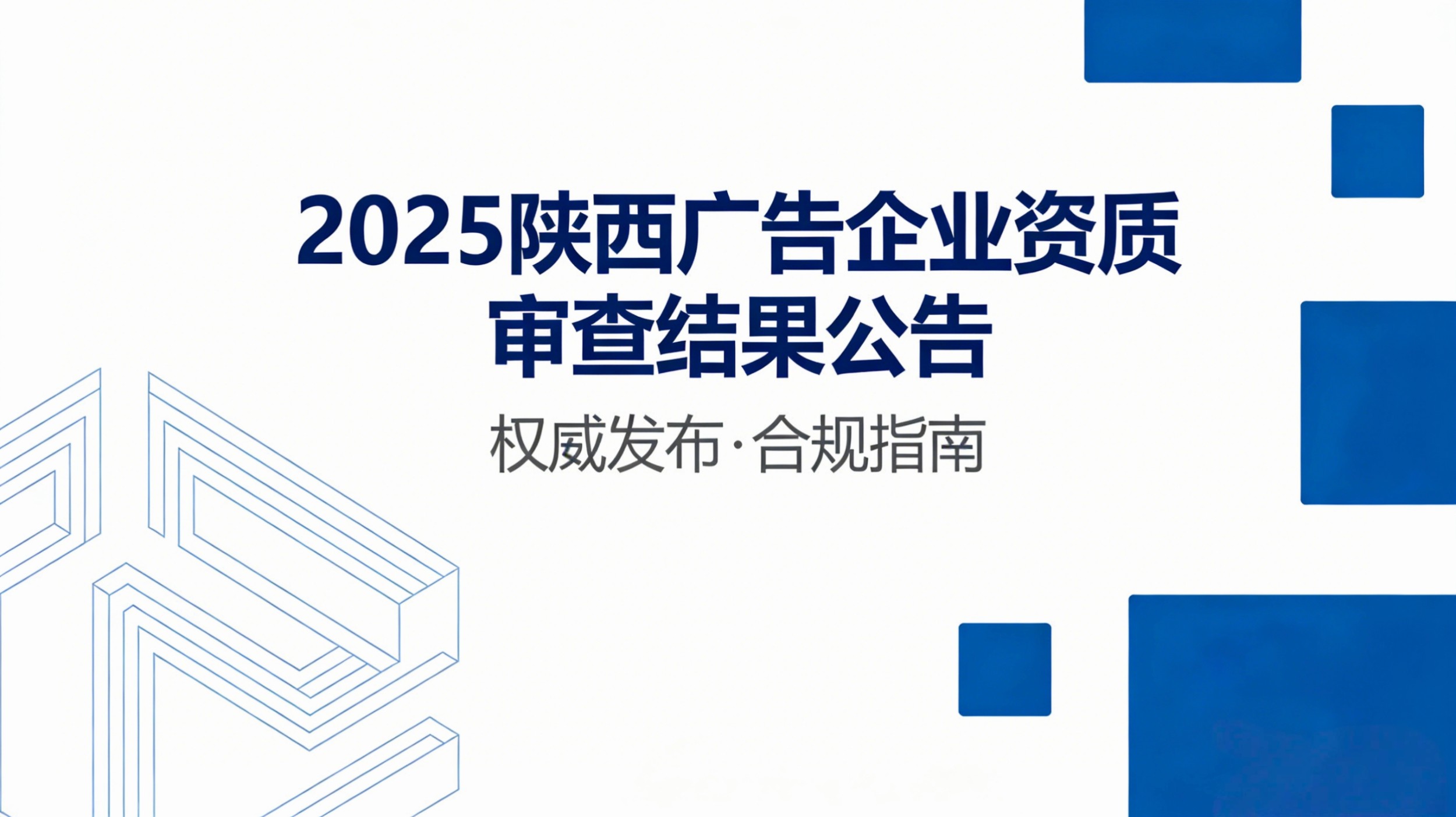 2025陕西广告企业资质审查结果公告