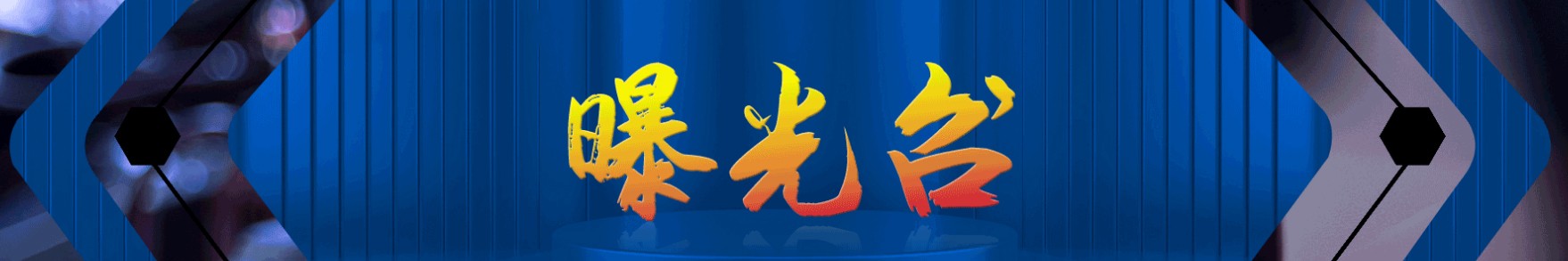 首页中部右侧广告