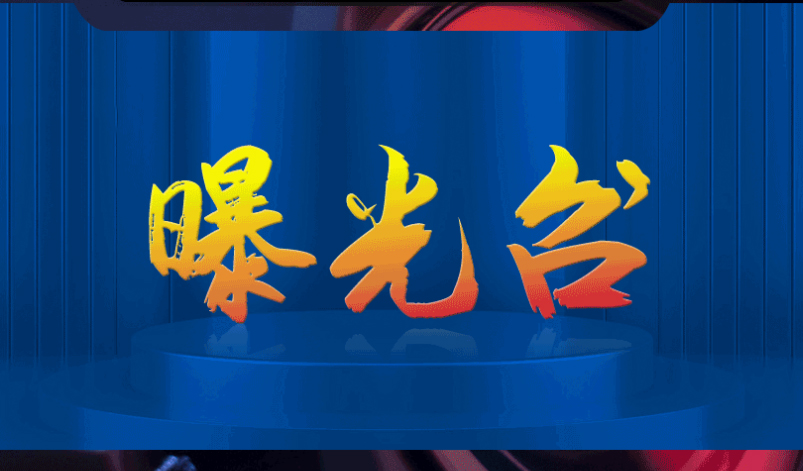 市场监管总局公布十起违法广告典型案例