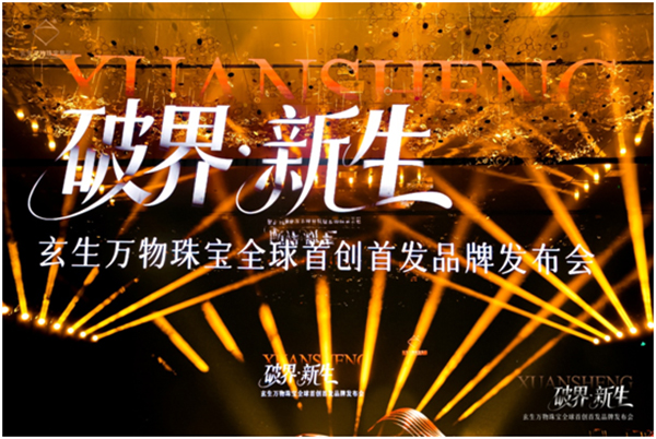 玄生万物珠宝集团全球首创技术发布——以珠宝结构配件专利重塑高端珠宝个性化时代