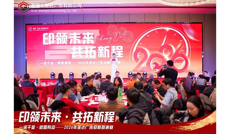 西安圣达广告举办迎新年会