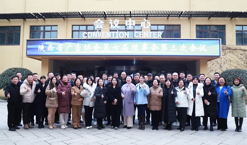 陕西省广告协会第七届理事会第三次会议在西安召开